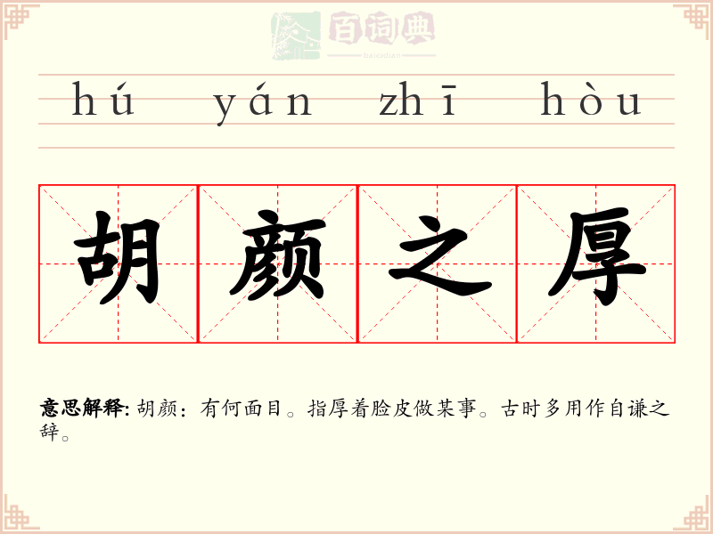 胡颜之厚