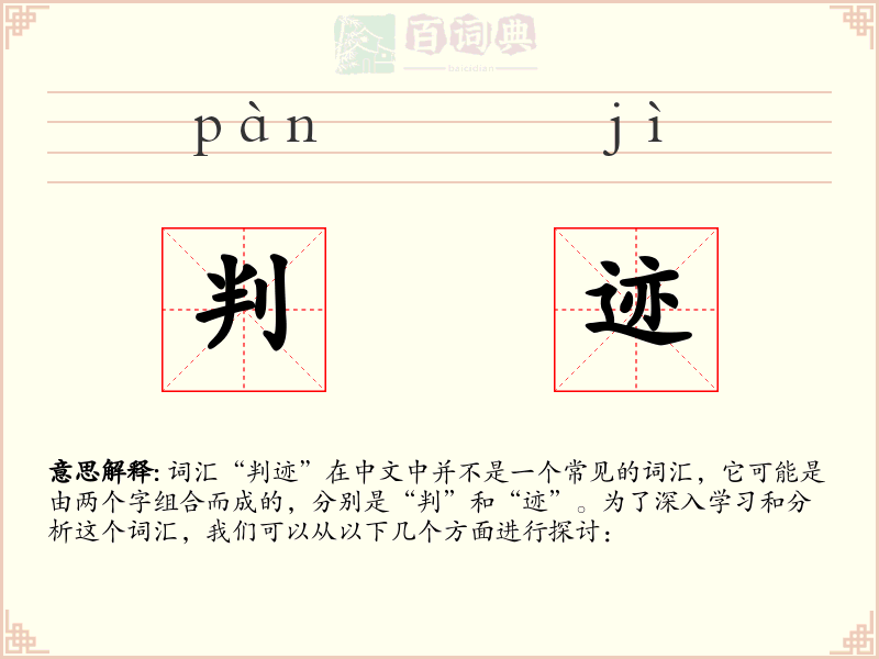 判迹
