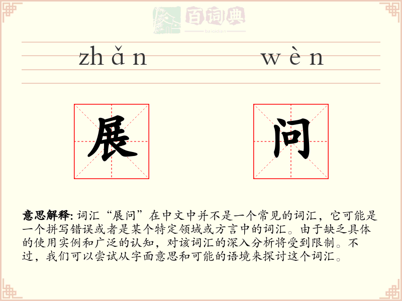 展问