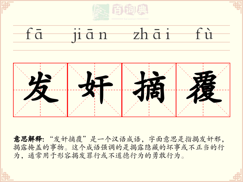 发奸摘覆