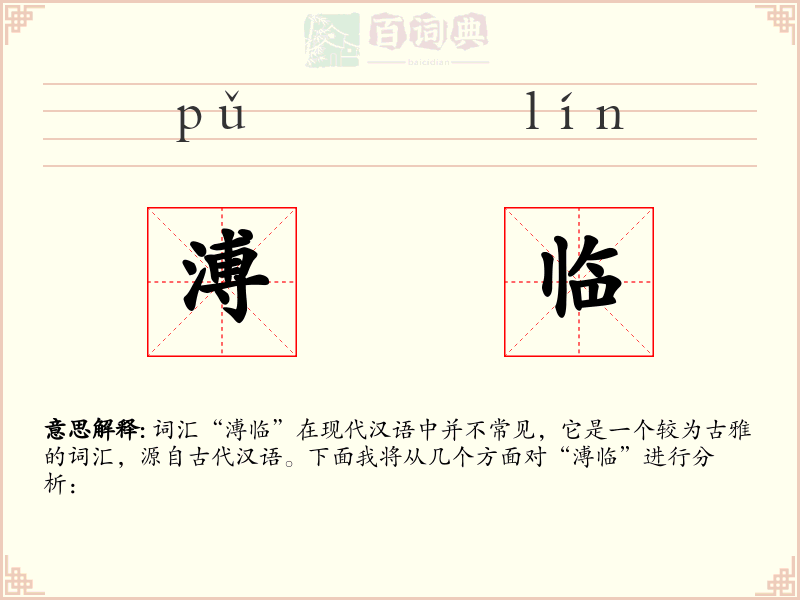 溥临