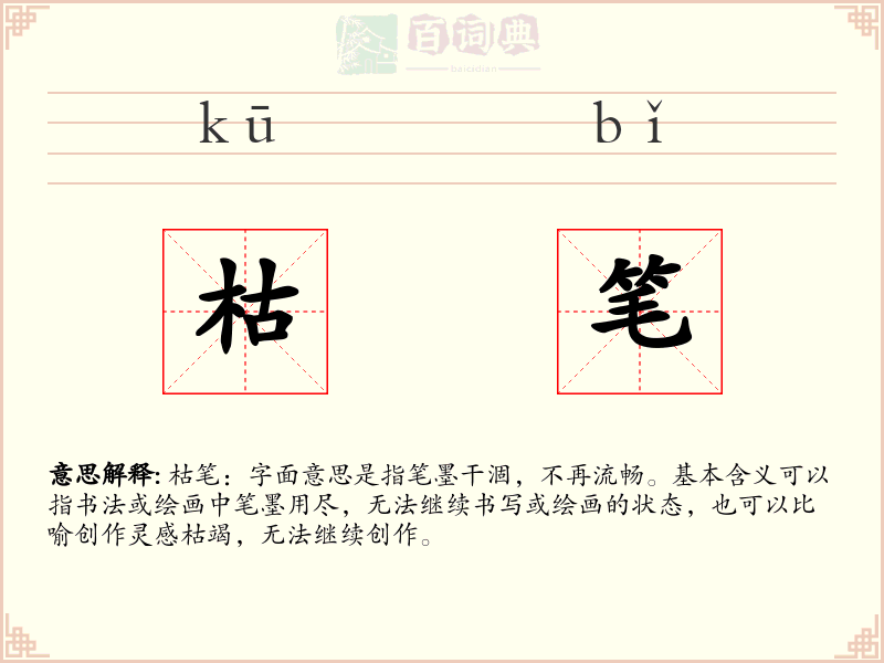 枯笔