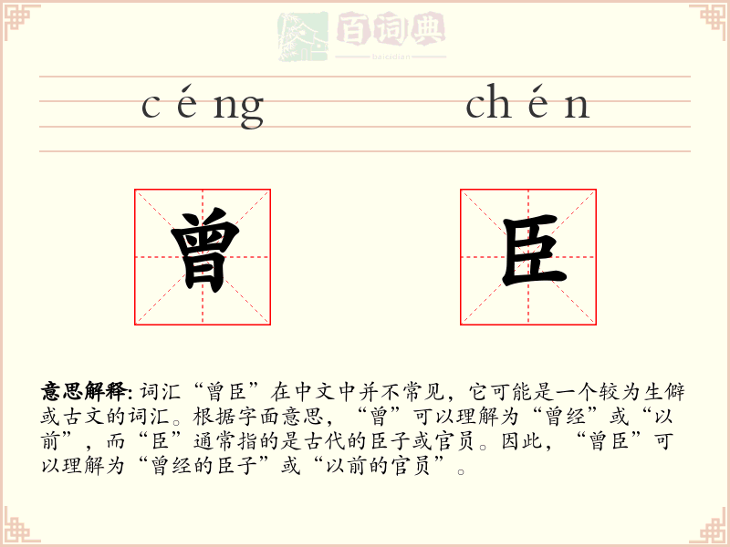 曾臣