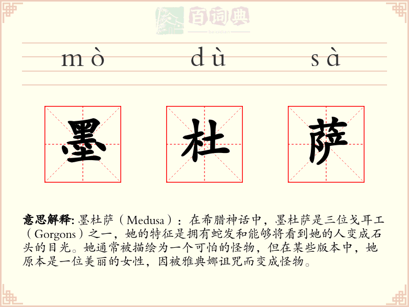 墨杜萨