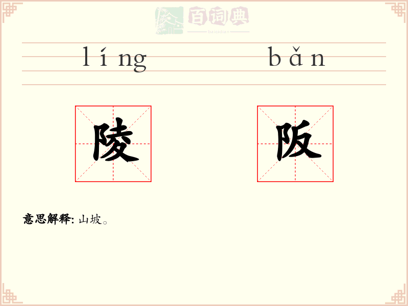 陵阪