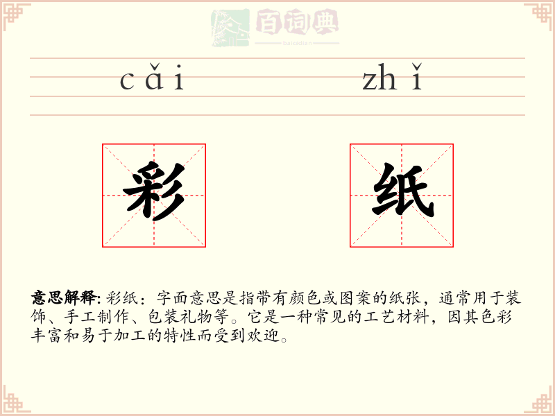 彩纸
