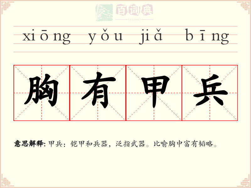 胸有甲兵