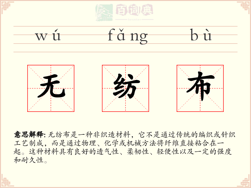 无纺布