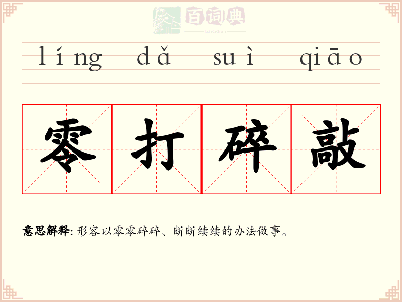 零打碎敲