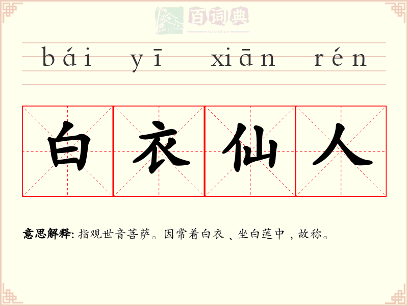 白衣仙人