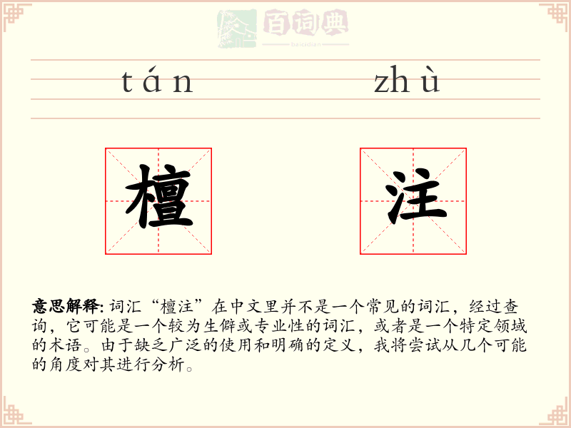 檀注