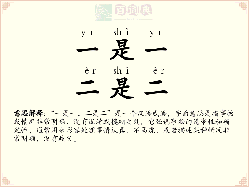 一是一，二是二