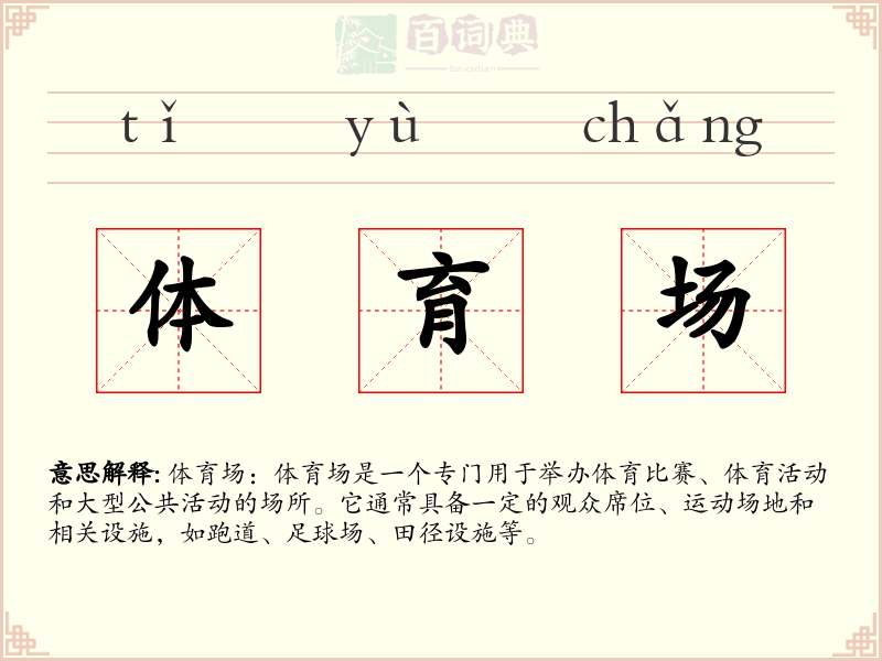 体育场