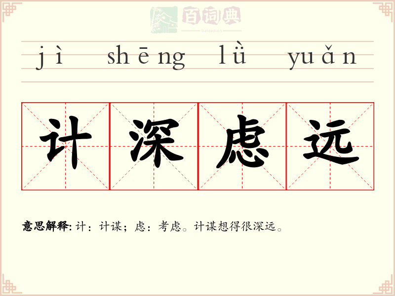 计深虑远