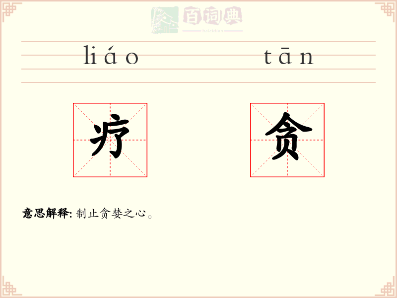 疗贪