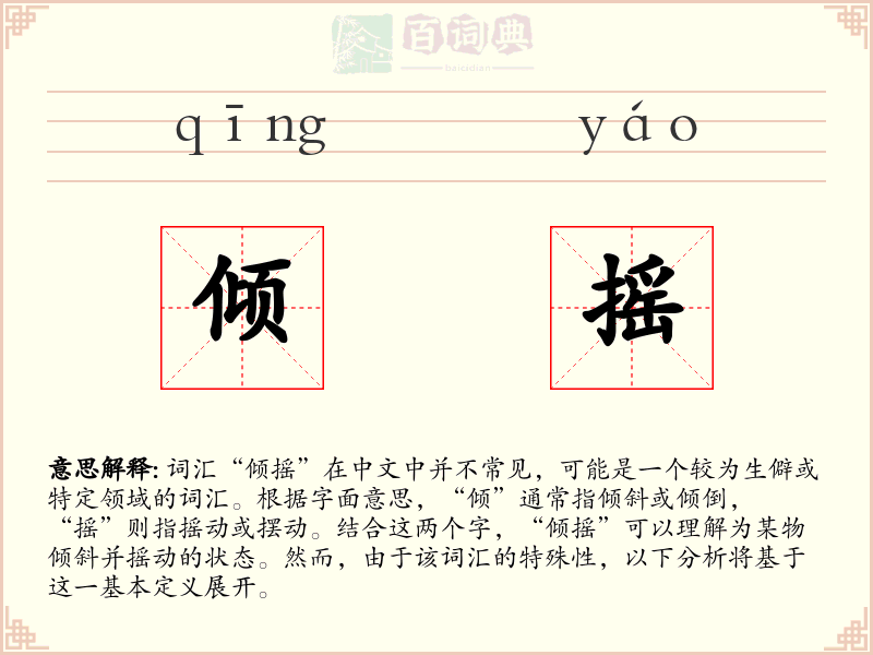 倾摇