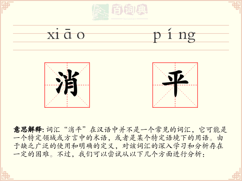 消平