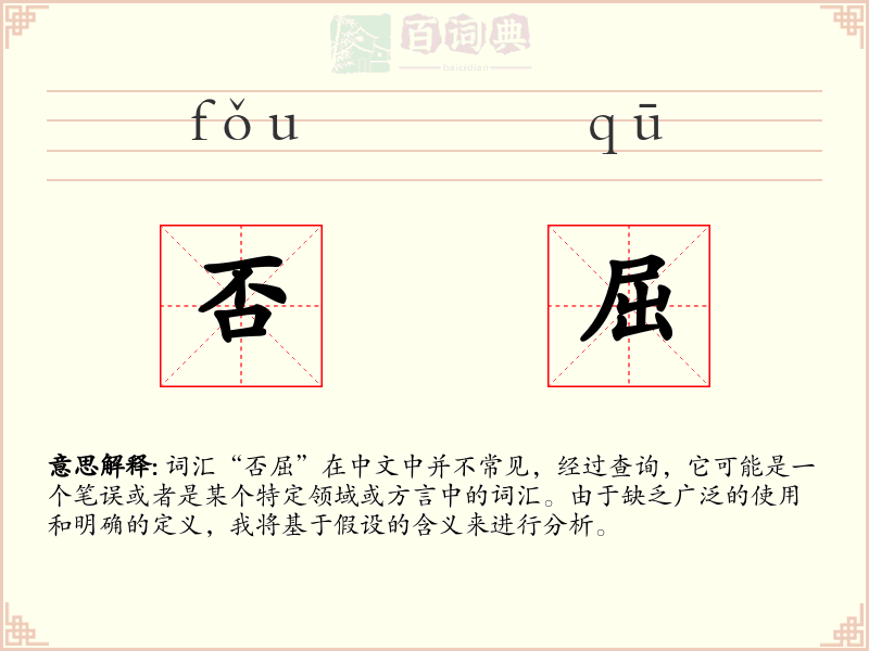 否屈
