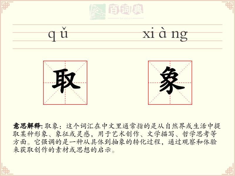取象