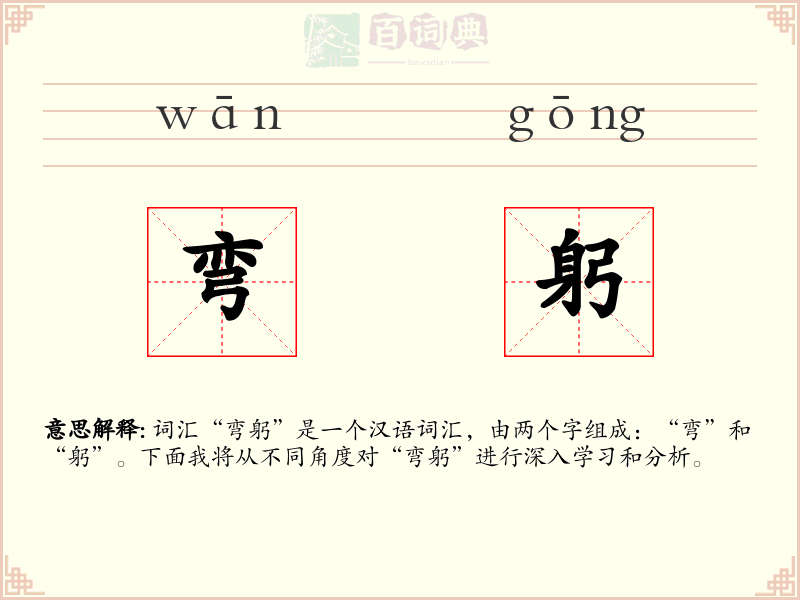 弯躬
