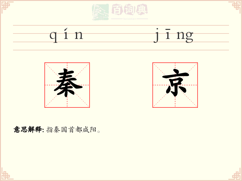 秦京
