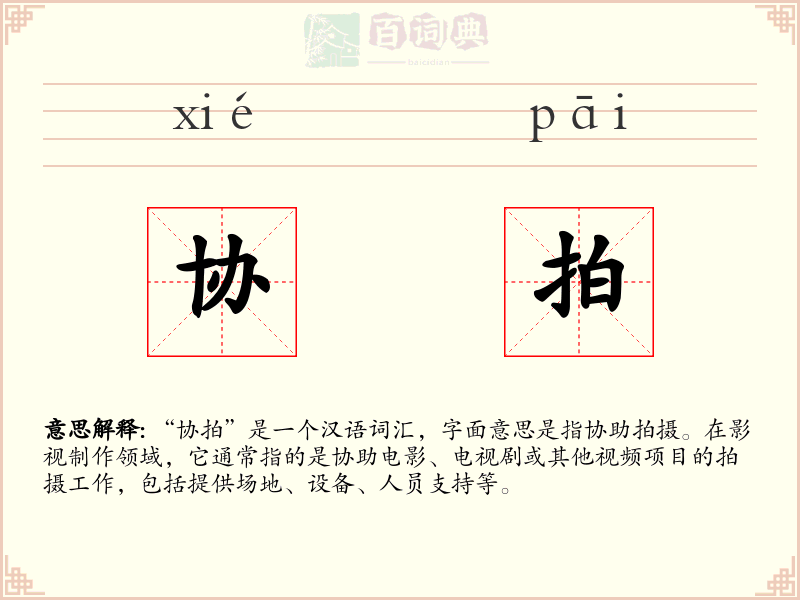 协拍