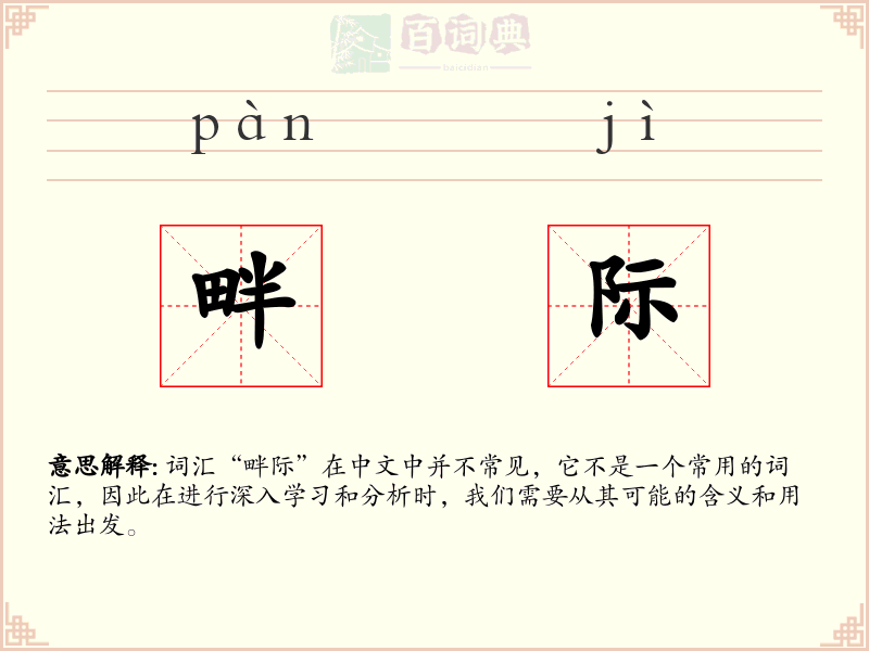 畔际