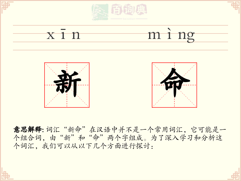 新命