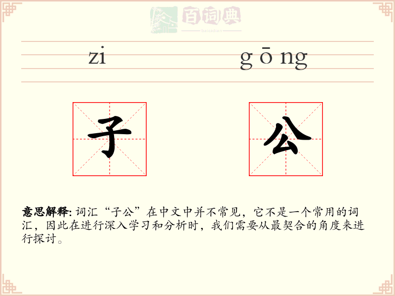 子公