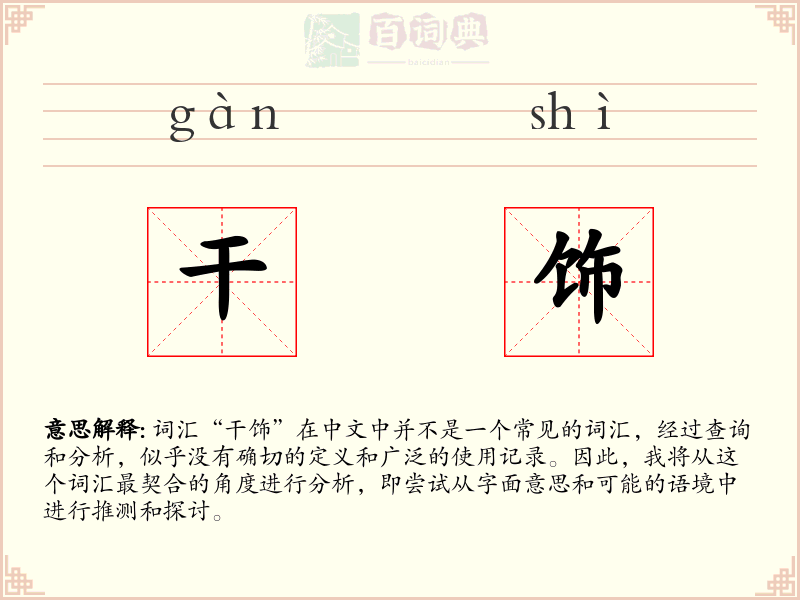 干饰