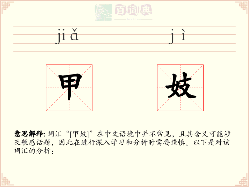 甲妓