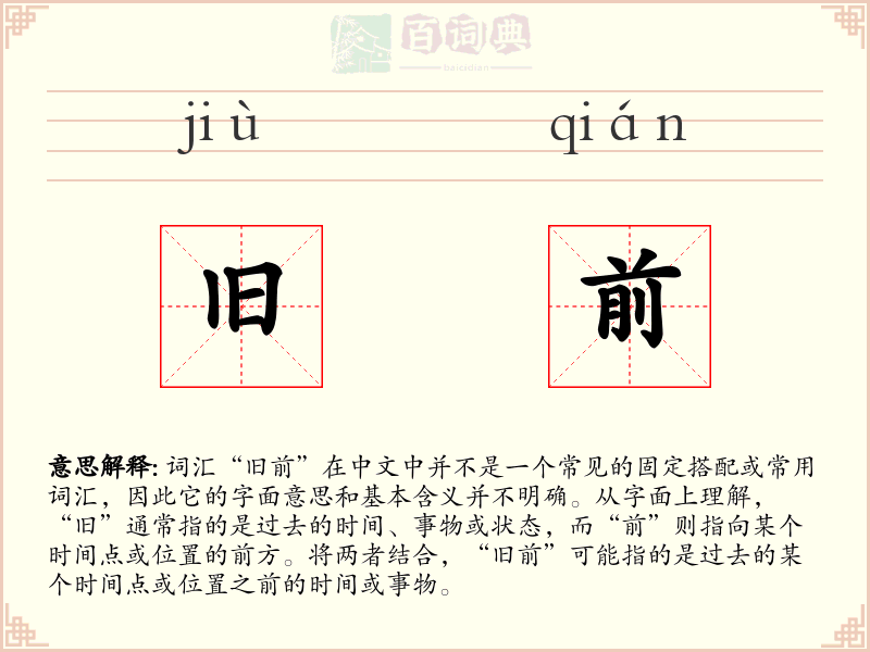 旧前