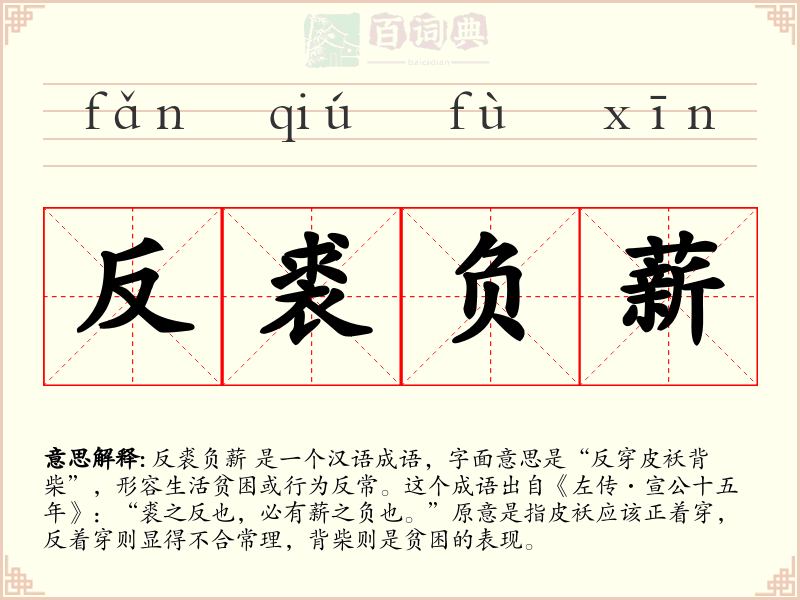 反裘负薪