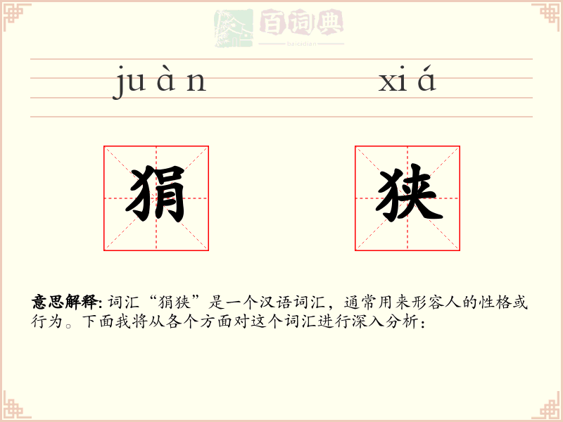 狷狭