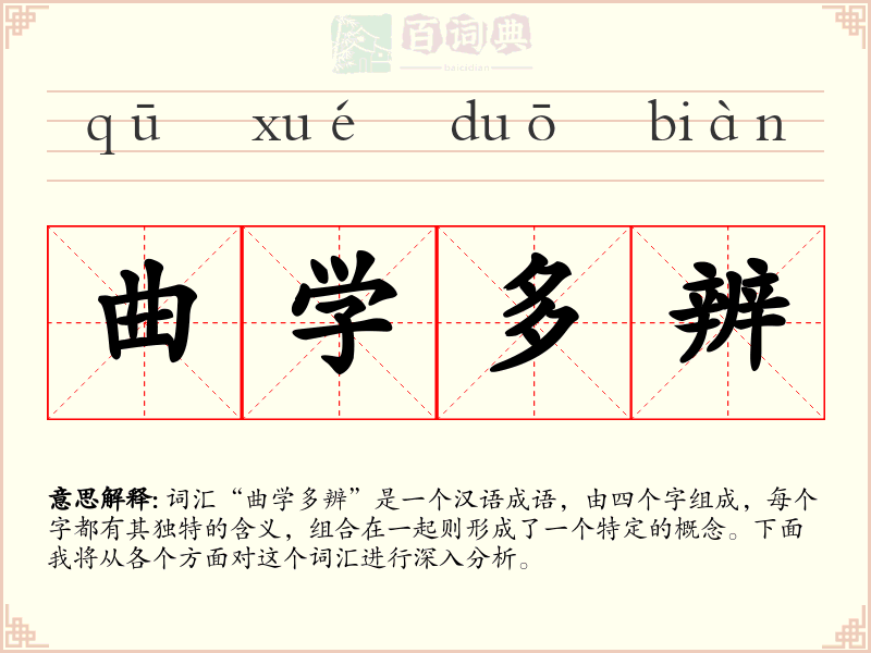 曲学多辨