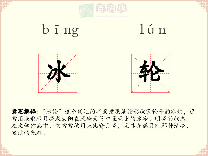 冰轮