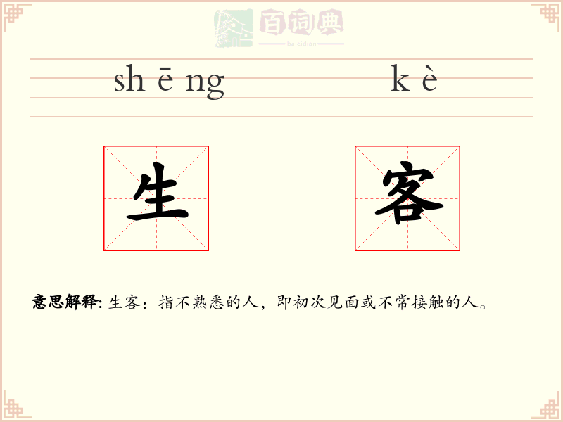 生客