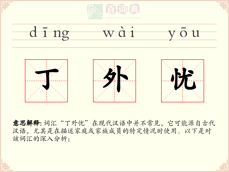 丁外忧