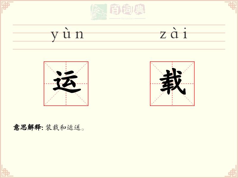 运载