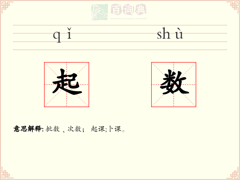 起数