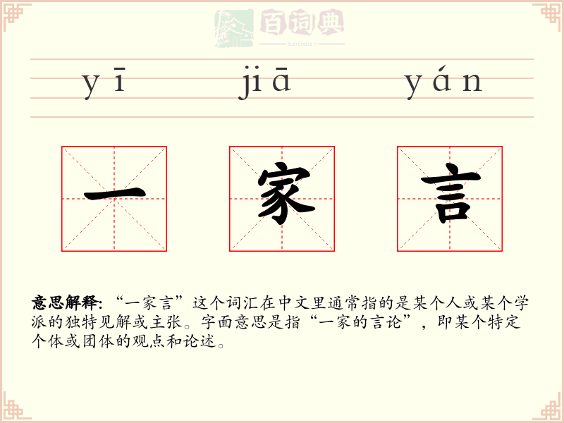 一家言