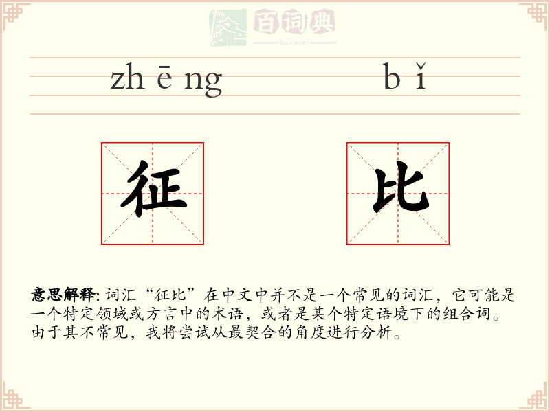 征比