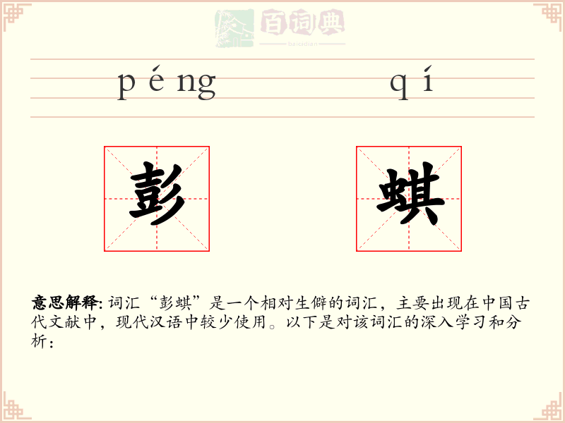 彭蜞