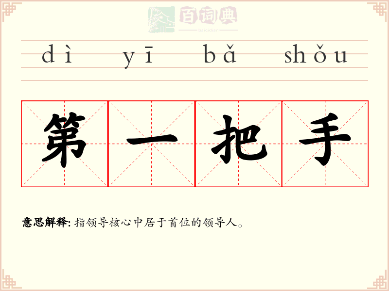 第一把手