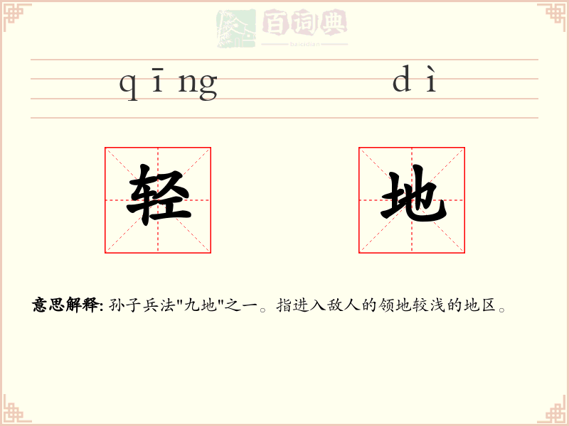 轻地