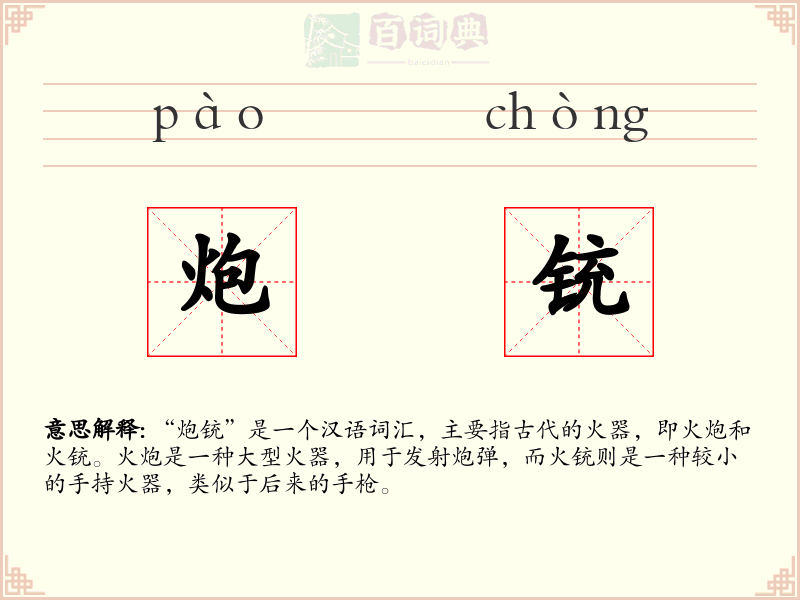 炮铳