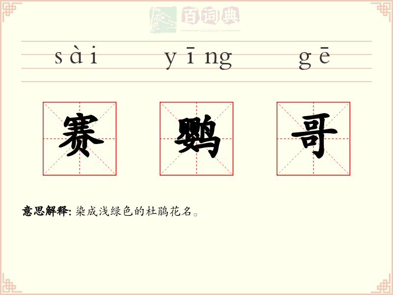 赛鹦哥