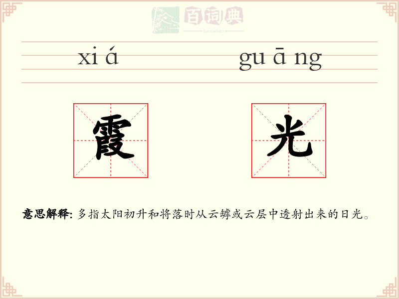 霞光