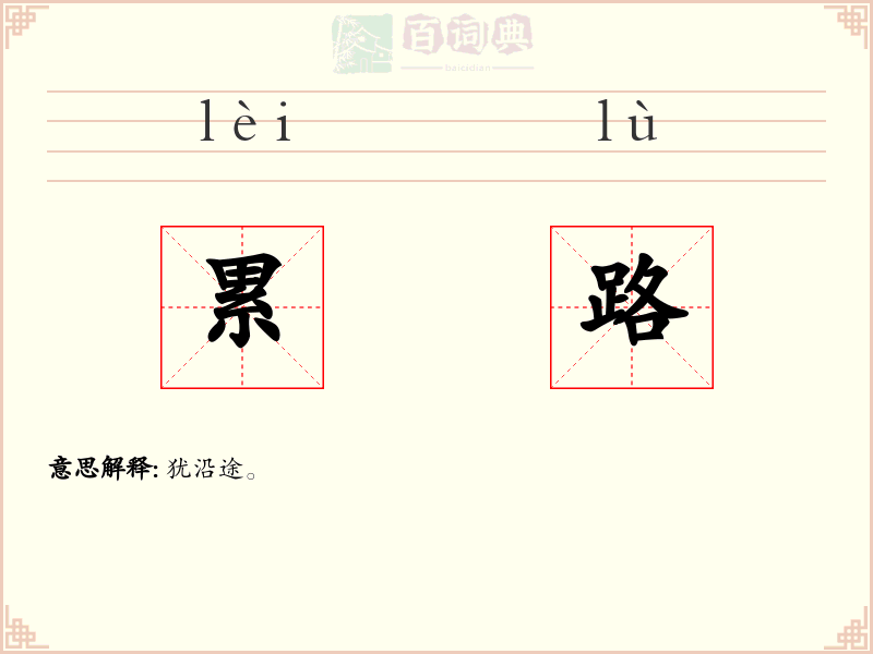 累路