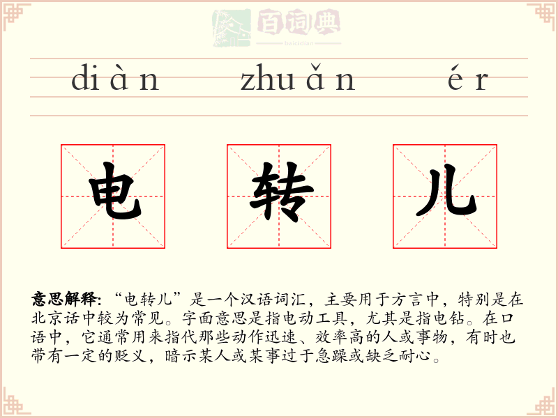 电转儿